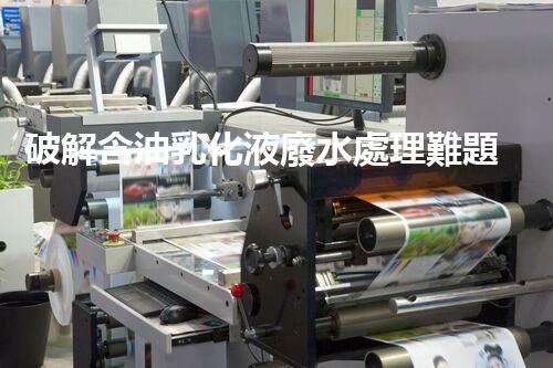 破解含油乳化液廢水處理難題？探尋高效低耗新路徑！
